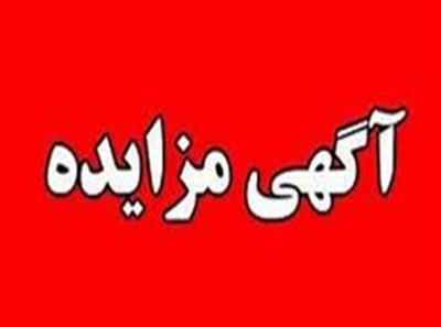 آگهی مزایده 2 قطعه زمین کارگاهی