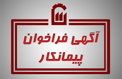 آگهي فراخوان جذب پيمانكار جمع آوري وحمل زبالهاز سطح شهرك صنعتي وانتقال به جايگاه پسماند شهري